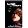 russische bücher: Ирэне Као - Каждый твой вздох. Там, где заканчиваются слова, начинается танец