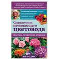 russische bücher: Октябрина Ганичкина, Александр Ганичкин - Справочник начинающего цветовода