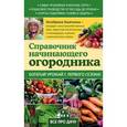 russische bücher: Октябрина Ганичкина, Александр Ганичкин - Справочник начинающего огородника