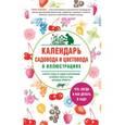 russische bücher: Роман Кудрявец - Календарь садовода и цветовода в иллюстрациях. Что, когда и как делать в саду