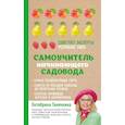 russische bücher: Октябрина Ганичкина, Александр Ганичкин - Самоучитель начинающего садовода