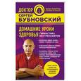 russische bücher: Сергей Бубновский  - Домашние уроки здоровья. Гимнастика без тренажеров 