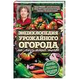 russische bücher: Павел Траннуа - Энциклопедия урожайного огорода на разумной почве