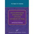 russische bücher: Лоран О.Б. - Воспалительные заболевания органов мочевой системы. Актуальные вопросы: Учебное пособие для врачей