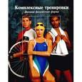 russische bücher:  - Комплексные тренировки. Высшая физическая форма