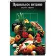 russische bücher:  - Правильное питание. Рецепты здоровья