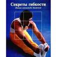 russische bücher: Антонова С. - Секреты гибкости. Полная амплитуда движений