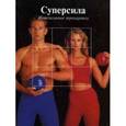 russische bücher:  - Суперсила. Интенсивные тренировки