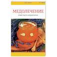russische bücher: Суворин Алексей Васильевич - Медолечение. Лучшие рецепты народной аптеки