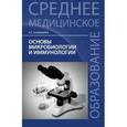 russische bücher: Камышева Карина Сергеевна - Основы микробиологии и иммунологии. Учебное  пособие