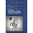 russische bücher: Зарянская Валентина Георгиевна - Основы реаниматологии и анестезиологии для медицинских колледжей
