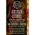 russische bücher: Мария Колпакова - Хитрый огород. Шпаргалка разумного дачника. 100 экспресс-советов
