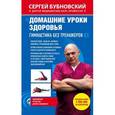 russische bücher: Сергей Бубновский  - Домашние уроки здоровья. Гимнастика без тренажеров 