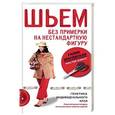 russische bücher: Злачевская Г.М. - Шьем без примерки на нестандартную фигуру. Генетика индивидуального кроя