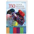 russische bücher: Тернер Ш. - 350 узоров вязания спицами. Полный справочник