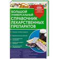 russische bücher:  - Большой универсальный справочник лекарственных препаратов. Более 5000 современных средств и аналогов