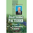 russische bücher: Федоров В. - Лекарственные растения Урала и Западной Сибири