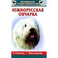 russische bücher: Наумова Зинаида Викторовна - Южнорусская овчарка