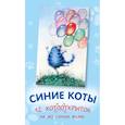 russische bücher: Зенюк И.В. - Синие коты. 12 котооткрыток на все случаи жизни
