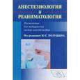 russische bücher: Полушин Юрий Сергеевич - Анестезиология и реаниматология. Руководство для медицинских сестер-анестезиологов
