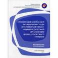 russische bücher:  - Организация безопасной больничной среды в условиях лечебно-профилактической организации фтизиатрического профиля. Методические рекомендации