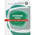 russische bücher: Редактор: Пшениснов В. К. - Организация работы медицинской сестры отделения новорожденных. Методические рекомендации