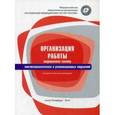 russische bücher: Саркисов В. А. - Организация работы медицинских сестер анестезиологических и реанимационных отделений