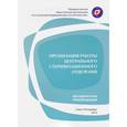 russische bücher:  - Организация работы центральных стерилизационных отделений. Методические рекомендации
