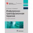 russische bücher: Рагимов А.А. - Инфузионно-трансфузионная терапия. Библиотека врача-специалиста