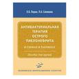 russische bücher: Лоран О.Б. - Антибактериальная терапия острого пиелонефрита в схемах и таблицах: Пособие для врачей