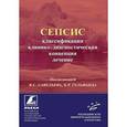 russische bücher: Гельфанд Б.Р. - Сепсис: классификация, клинико-диагностическая концепция и лечение