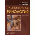 russische bücher: Пискунов Г. З. - Клиническая ринология