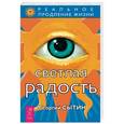 russische bücher: Сытин Г.Н. - Светлая радость