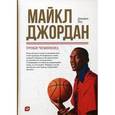 russische bücher: Лоу Д. - Майкл Джордан: Уроки чемпиона