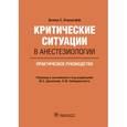 russische bücher: Борщофф Д.С.: Пер. с англ.; По - Критические ситуации в анестезиологии. Практическое руководство