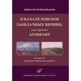 russische bücher: Мушкамбаров Н.Н. - В начале поисков заоблачных вершин, или просто Аспирант:  2 том автобиографических заметок