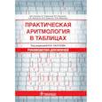 russische bücher: Под ред. В.В. Салухова - Практическая аритмология в таблицах. Руководство
