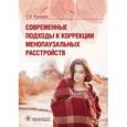 russische bücher: Юренева С.В. - Современные подходы к коррекции менопаузальных расстройств