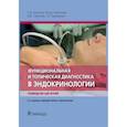 russische bücher: Шустов С.Б. и др. - Функциональная и топическая диагностика в эндокринологии. Руководство