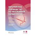 russische bücher: Под ред. М. Тубаро - Европейское руководство по неотложной кардиологии
