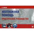 russische bücher: Вялов С.С. - Неотложная помощь. Практическое руководство