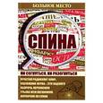 russische bücher: Шабанова В. - Больное место.Спина