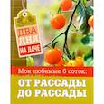 russische bücher: Чернышова Т. - Мои любимые 6 соток. От рассады до рассады