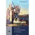 russische bücher: Дворецкий Л.И. - Лихорадка неясного генеза. Вечная клиническая интрига