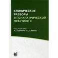 russische bücher: Сост. Винолградова Л.Н., под ред. Гофмана А.Г., Савенко Ю.С. - Клинические разборы в психиатрической практике II