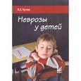 russische bücher: Чутко Л.С. - Неврозы у детей