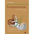 russische bücher: Алексеева Н.С. - Головокружение. Отоневрологические аспекты