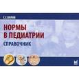 russische bücher: Вялов С.С. - Нормы в педиатрии. Справочник