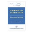 russische bücher: Горячкина Л.А. - Клиническая аллергология. Избранные лекции : Практические рекомендации