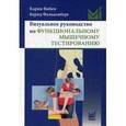 russische bücher: Вибен К. - Визуальное руководство по функциональному мышечному тестированию